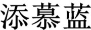添慕蓝品牌LOGO图片