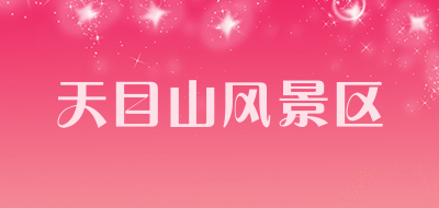 天目山风景区品牌LOGO图片