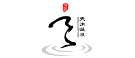 天沐温泉品牌LOGO图片