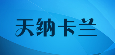 天纳卡兰品牌LOGO图片