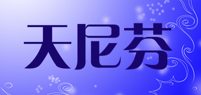 天尼芬LOGO