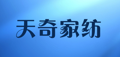 tianqi/天奇家纺品牌LOGO图片