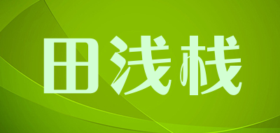 田浅栈品牌LOGO图片