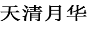 天清月华品牌LOGO图片