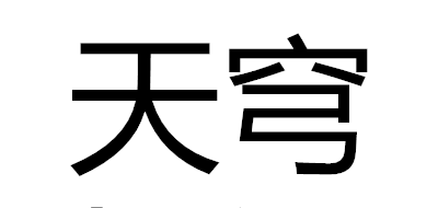 天穹LOGO