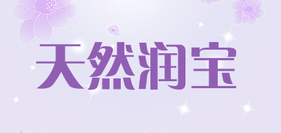 天然润宝品牌LOGO图片