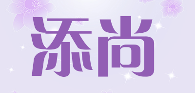 添尚品牌LOGO图片