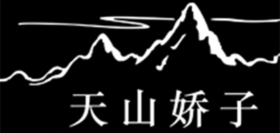 天山娇子品牌LOGO图片