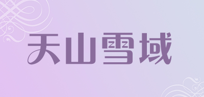 天山雪域品牌LOGO图片