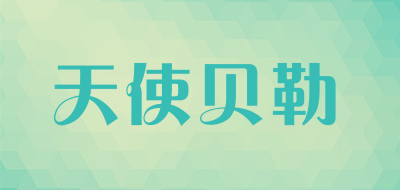 天使贝勒品牌LOGO图片