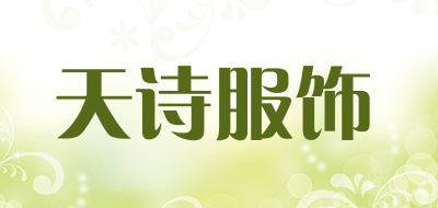 天诗服饰品牌LOGO图片