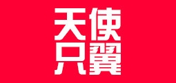 天使只翼品牌LOGO图片