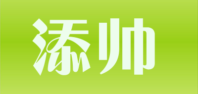 添帅品牌LOGO图片