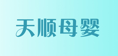 天顺母婴LOGO