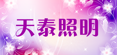 天泰照明品牌LOGO图片