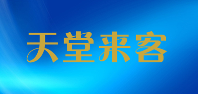 天堂来客品牌LOGO图片