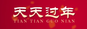 天天过年品牌LOGO图片