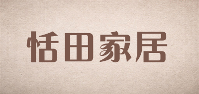 恬田家居LOGO