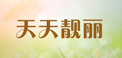 天天靓丽品牌LOGO图片