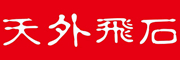 天外飞石品牌LOGO图片