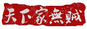 天下家无贼品牌LOGO图片