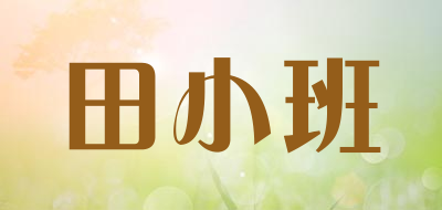 田小班LOGO