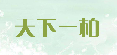 天下一柏品牌LOGO图片
