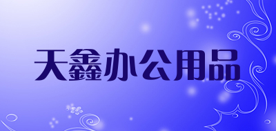 天鑫办公用品品牌LOGO图片