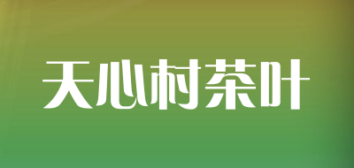 天心村茶叶品牌LOGO图片