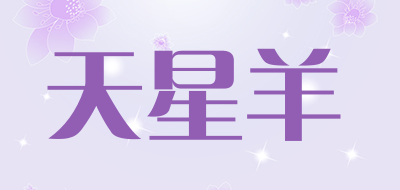 天星羊品牌LOGO图片