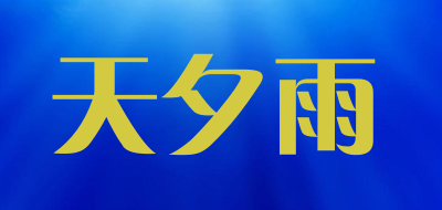 tianxiyu/天夕雨品牌LOGO图片