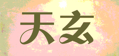 天玄品牌LOGO图片