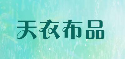 天衣布品品牌LOGO图片