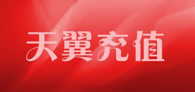 天翼充值品牌LOGO图片