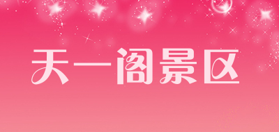 天一阁景区品牌LOGO图片