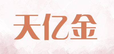 天亿金品牌LOGO图片