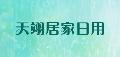 天翊居家日用品牌LOGO图片