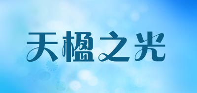 天楹之光品牌LOGO图片