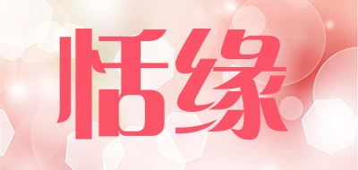 恬缘品牌LOGO图片