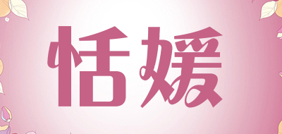 恬媛品牌LOGO图片