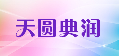 天圆典润品牌LOGO图片