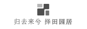 田园居品牌LOGO图片