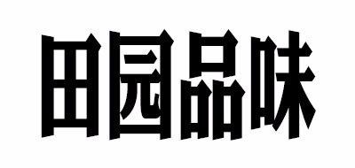 田园品味品牌LOGO图片