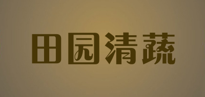 田园清蔬品牌LOGO图片