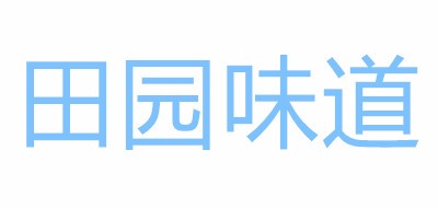 田园味道品牌LOGO图片