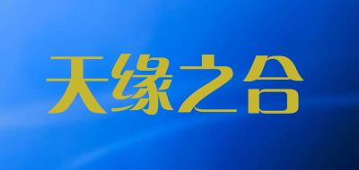 天缘之合品牌LOGO图片