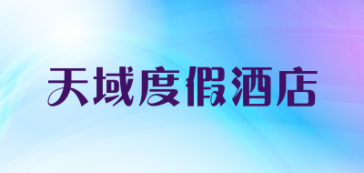 天域度假酒店品牌LOGO图片