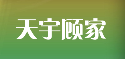 天宇顾家品牌LOGO图片