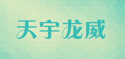 天宇龙威品牌LOGO图片