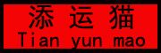 Tianyunmao/添运猫品牌LOGO图片